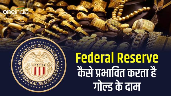 Gold Price: जानिए आखिर कैसे गोल्ड के दाम प्रभावित करता है फेडरल रिजर्व का ब्याज दरों में बदलाव