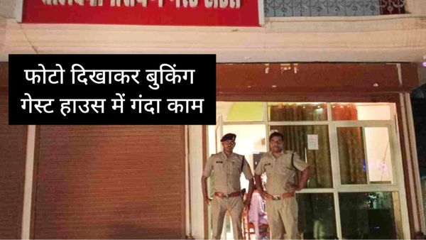 Gwalior News: लड़कियों की फोटो दिखाकर गेस्ट हाउस में गंदा खेल, ग्राहक बनकर पहुंची पुलिस तो फटी रह गईं आंखें