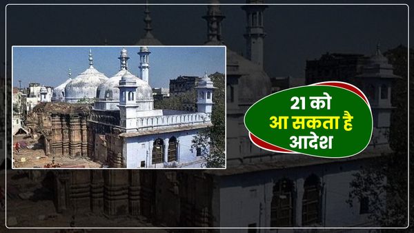Gyanvapi Case: भारतीय पुरातत्व सर्वेक्षण की मांग पर सुनवाई पूरी, 21 को कोर्ट से आ सकता है आदेश