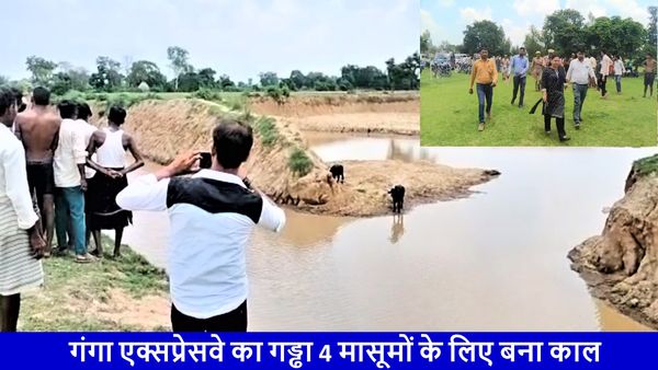 Hardoi: गंगा एक्सप्रेसवे के लिए खोदी गई थी मिट्टी; बारिश हुई, पानी भरा और डूब गए 4 मासूम, दर्दनाक मौत