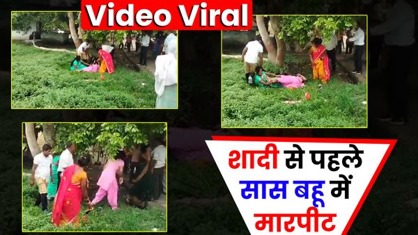 UP: शादी से पहले ही सास और होने वाली बहू में हुई मारपीट, बाल पकड़कर जमीन पर पटका, देखें Video