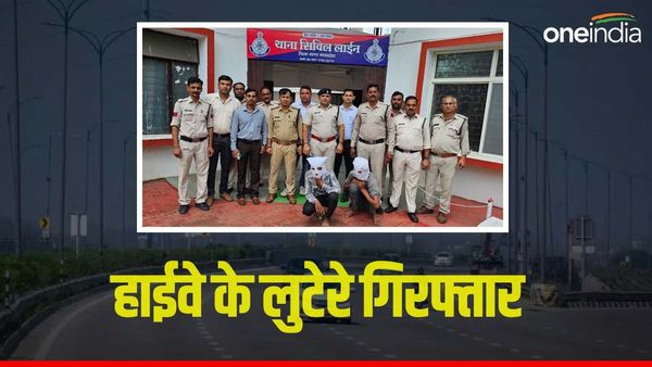 'हाईवे के लुटेरे' रात के अंधेरे में वाहन चालकों से करते थे लूट, गिरफ्तार