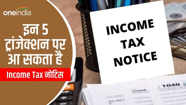 Income Tax Notice: बैंक खाते में ये 5 लेनदेन पड़ सकते हैं भारी, आ सकता है आयकर विभाग का नोटिस