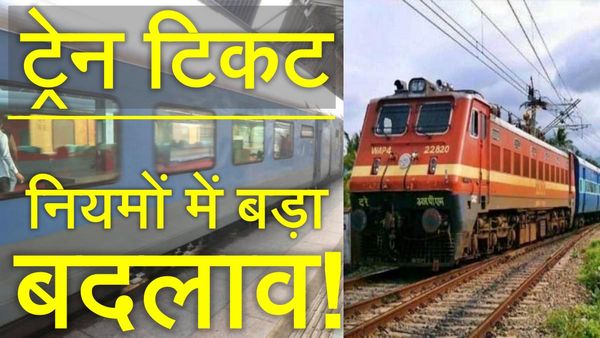 Indian Railway: सीट पर जाने में मिनटों की देरी के कारण कैंसिल हो सकते हैं टिकट, ये नियम जानना बहुत जरूरी