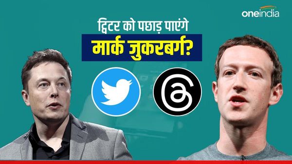 अब छिड़ेगी असली जंग: एलन मस्क की Twitter को टक्कर देने के लिए जुकरबर्ग ला रहे नया ऐप Threads