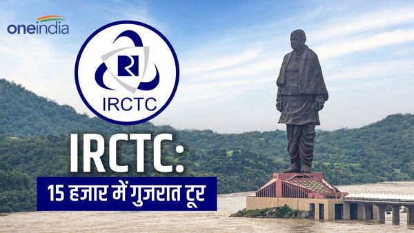 IRCTC ने लाया शानदार Tour Package, सिर्फ इतने रुपये में करिए 4 दिनों तक गुजरात का दीदार, खाना-रहना सब फ्री