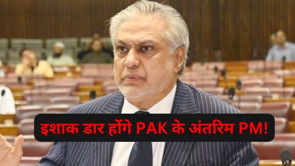 Ishaq Dar: इशाक डार हो सकते हैं पाकिस्तान के अंतरिम प्रधानमंत्री, शहबाज शरीफ देंगे इस्तीफा, नाम फाइनल