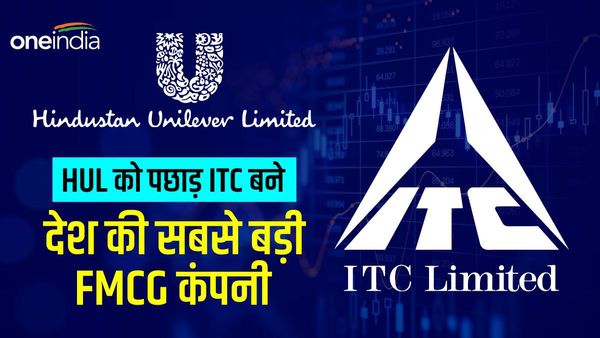 HUL को पछ़ाड ITC बनी देश की सबसे बड़ी FMCG कंपनी
