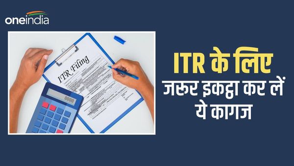 ITR फाइल करने के लिए जरूरी हैं ये कागज, देखें पूरी लिस्ट