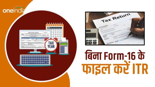 Income Tax Return: अगर नहीं है Form-16 तो भी भर सकते है आयकर रिटर्न, जानिए कैसे