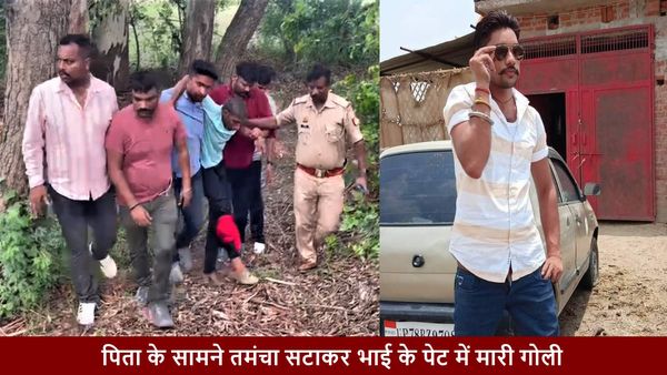 छोटे भाई की हत्या कर भाग रहा था बड़ा भाई, घेराबंदी हुई तो पुलिस पर भी झोंक दिया फायर, फिर हुआ ये हाल