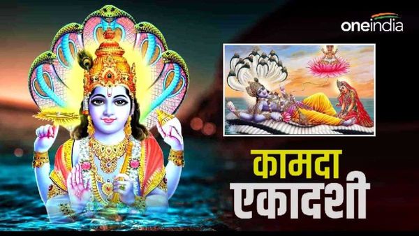 Kamada Ekadashi 2023: समस्त कामनाओं को पूरा करती है कामदा एकादशी