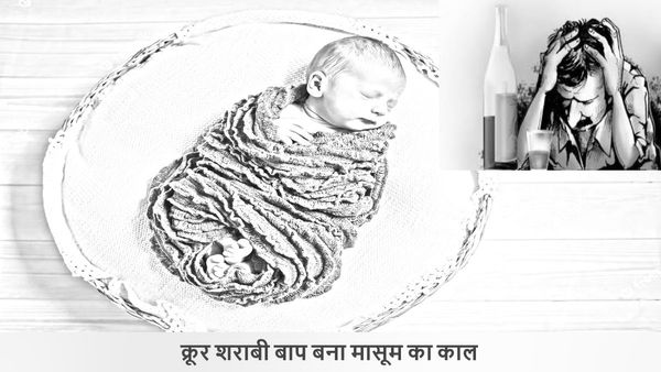 हैवान बना पिता: शराब के नशे में 15 दिन के मासूम बेटे को जमीन पर पटककर मार डाला, देखती रह गई मां