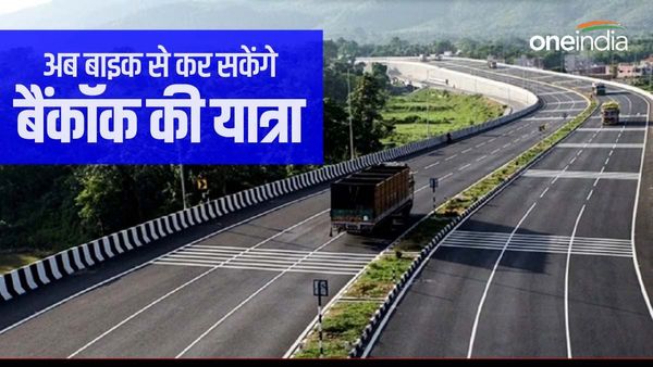 3 देश मिलकर बना रहे सुपरहाइवे, बाइक से ही पहुंच जाएंगे बैंकॉक, जल्द पूरा होगा अटल जी का सपना