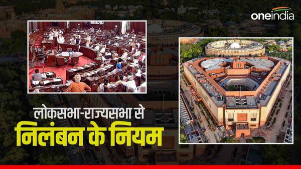 लोकसभा-राज्यसभा से निलंबित किए जानें का क्‍या है नियम, क्‍या रद्द किया जा सकता है?