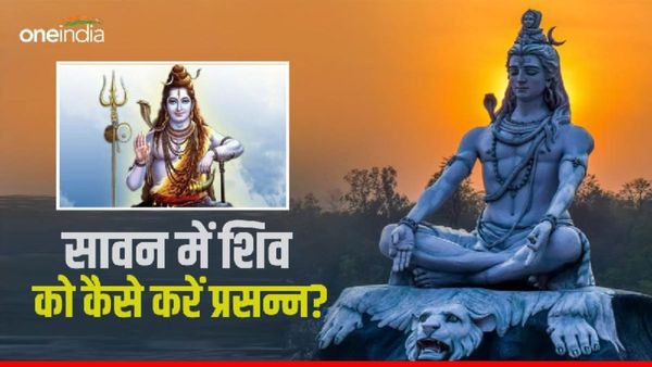  Sawan 2023: सावन में शिव को कैसे करें प्रसन्न? 