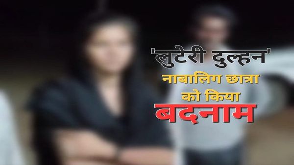 लुटेरी दुल्हन बताकर नाबालिग छात्रा की फोटो वायरल! पुलिस से बोली, स्टूडेंट हूं, मेरी शादी नहीं हुई