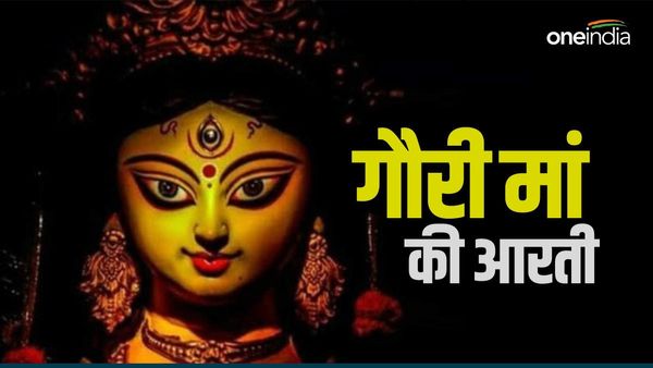 Gauri  ji Ki Aarti: रोज करें मां गौरी की आरती, मिट जाएंगे दुख 