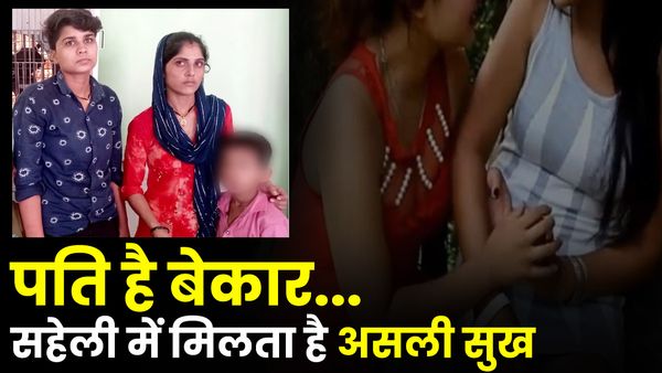 UP: सहेली के प्यार में पागल हुई तीन बच्चों की मां, घर से भागी, पुलिस से बोली-'सखी में मिलता है सुख'