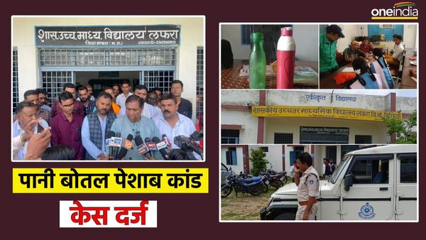 Mandla स्कूल पेशाब कांड में केस दर्ज, पानी की बोतल में पेशाब, मंत्री कुलस्ते बोले- दोषियों पर होगी कार्रवाई