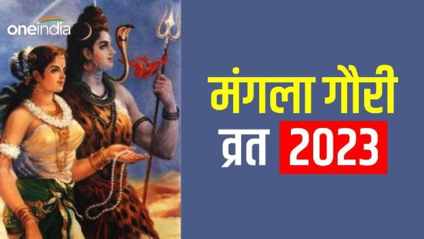 Second Mangala Gauri Vrat 2023: आज है मंगला गौरी का व्रत, थोड़ी देर में है पूजा का शुभ-मुहूर्त