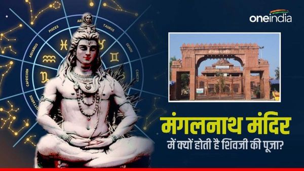 Mangalnath Temple:  उज्जैन के मंगलनाथ मंदिर में क्यों होती है शिवजी की पूजा?   