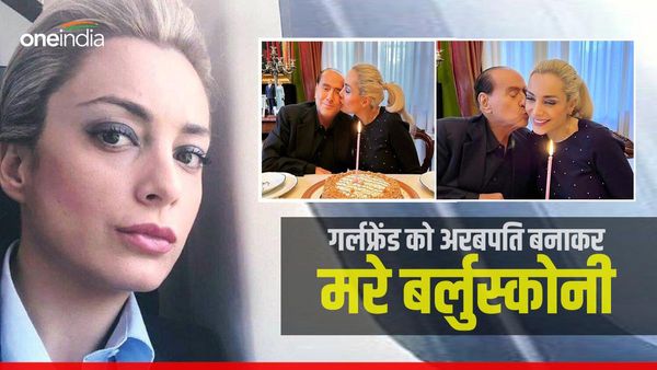 Silvio Berlusconi: गर्लफ्रेंड को मालामाल कर गए इटली के पूर्व पीएम बर्लुस्कोनी, छोड़ी इतनी भारी-भरकम रकम