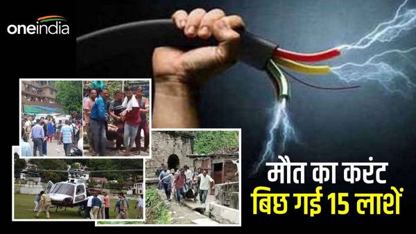 रेलिंग पर दौड़ रहा था मौत का करंट, पल भर में बिछ गई 15 लाशें, जानिए चमोली हादसे की दर्दनाक कहानी