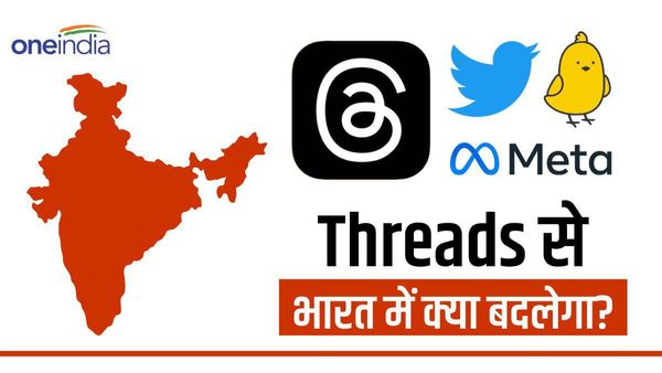 मेटा के Threads से भारत में क्या बदलेगा? एक्सपर्ट ने यूजर्स के लिए बताई काम की बात