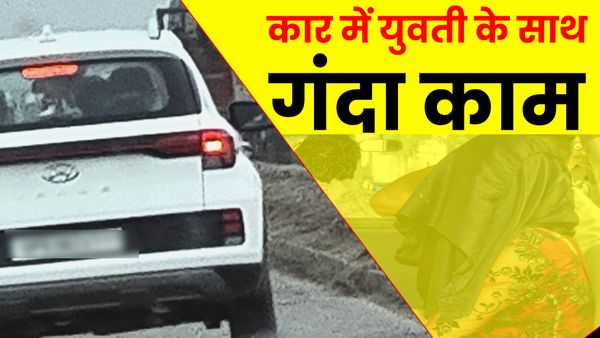 Mirzapur News: सड़क पर खड़ी कार में युवती के साथ गंदा काम कर रहा था सेक्रेटरी, लोगों ने पकड़कर पुलिस को सौंपा