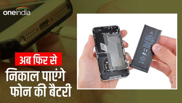 लौट आएगा पुराना दौर: फिर से निकाल पाएंगे मोबाइल की बैटरी, जानें क्यों बनाया जा रहा नया नियम?