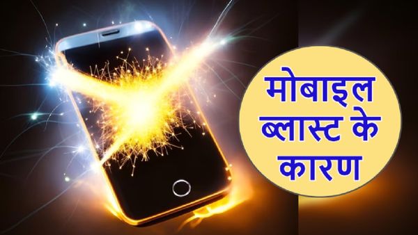 आखिर कैसे फटता है मोबाइल और क्यों लगती है आग? ये 7 कारण जानना आपके लिए बेहद जरूरी