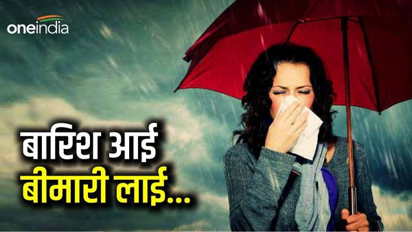 Monsoon Health Tips: 'सर्दी, खांसी और बुखार को ना करें इग्नोर', मानसून सीजन में रखें इस तरह से ख्याल