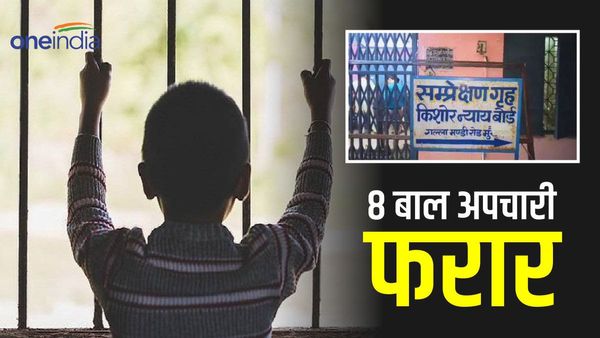 Morena News: बाल सुधार गृह की खिड़की तोड़कर 8 नाबालिग हुए फरार, हत्या, रेप जैसे जघन्य अपराधों में थे शामिल