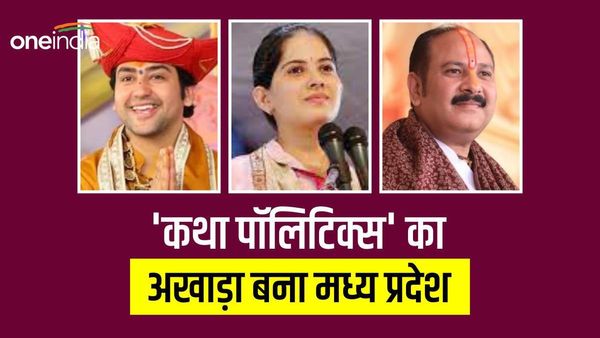 Madhya Pradesh: 'कथा पॉलिटिक्स' का अखाड़ा बना मध्य प्रदेश