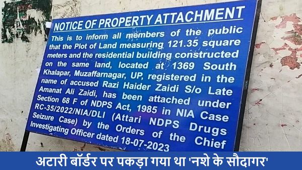 Muzaffarnagar: NIA ने की 'रजी हैदर जैदी' की संपत्ति कुर्क, पडोसी के घर में छुपाई थी 500 करोड़ की हेरोइन