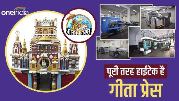 Gita Press Gorakhpur: पूरी तरह हाईटेक है गीता प्रेस, प्रतिदिन 20 टन कागज की होती है छपाई