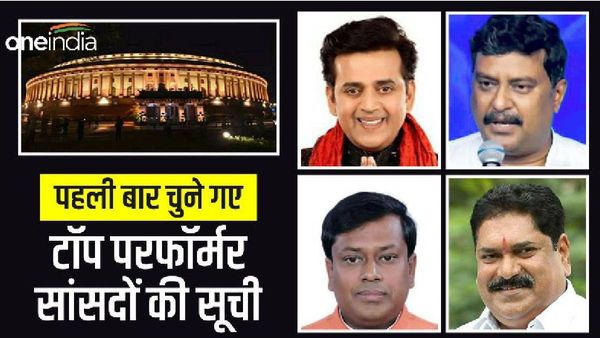 पहली बार चुने गए टॉप परफॉर्मर सांसदों की सूची, जानिए आप के सांसद की क्या है रैंकिंग