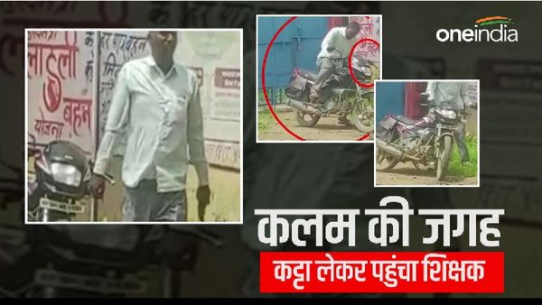 Bhind News: सस्पेंड हुए तो बदला लेने को आतुर शिक्षक ने पार की सारी हदें, घातक हथियार लेकर पहुंचा स्कूल