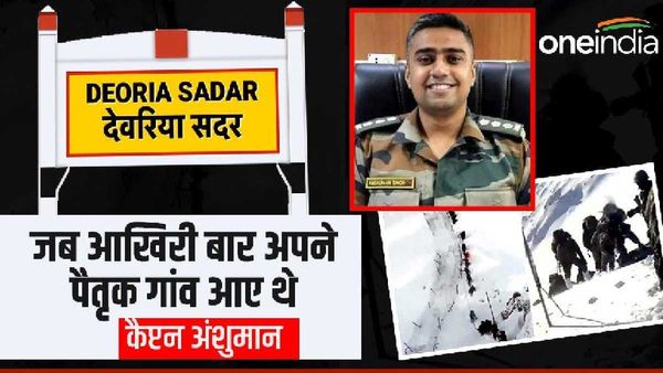 UP: जब आखिरी बार अपने पैतृक गांव आए थे कैप्टन अंशुमान, बाबा से कही थी यह बात