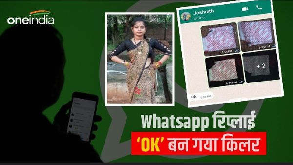 Gwalior News: व्हाट्सएप रिप्लाई 'OK' बना हत्यारा, प्रेमिका ने प्रेमी को जहर भेजकर उठाया खौफनाक कदम