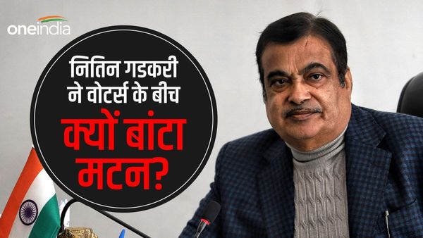 'मैंने वोटर्स के बीच 1-1 किलो मटन बंटवाया, फिर भी चुनाव हार गए', नितिन गडकरी ने सुनाई आपबीती