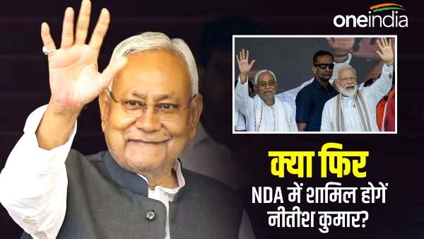 फिर NDA में शामिल होंगे नीतीश कुमार? राज्यसभा के उपसभापति से मुलाकात के बाद अटकलें हुईं तेज