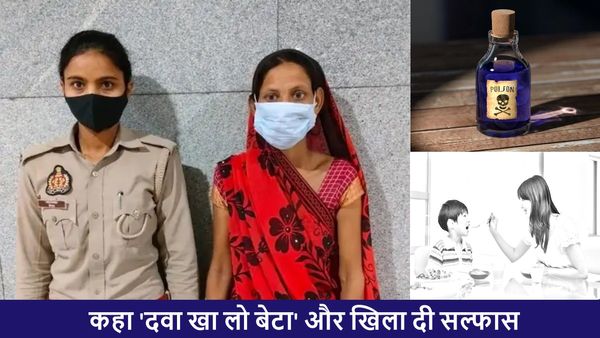 Noida: माँ ने अपने 8 वर्षीय मासूम बेटे को दवा बताकर खिलाई 'सल्फास', फिर लाश को लगा दिया ठिकाने