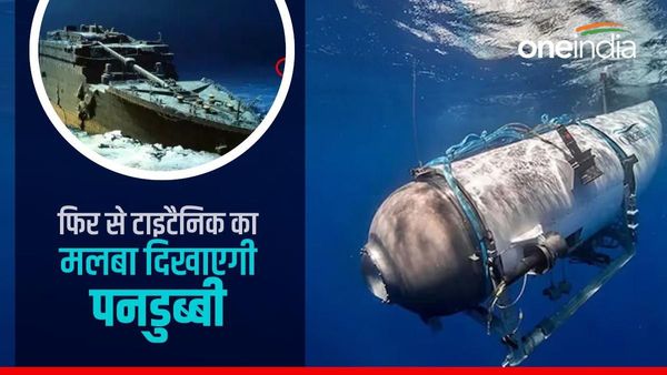 हादसे के बाद भी नहीं सुधरी ओशेनगेट, फिर से टाइटैनिक का मलबा दिखाने ले जाएगी, निकाला विज्ञापन