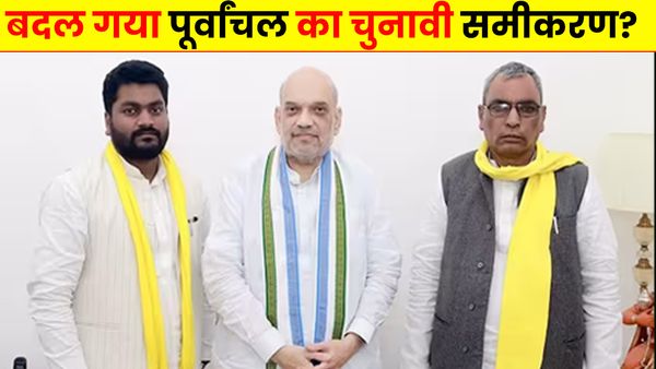 Mission 2024: सुभासपा के गठबंधन ने बदला पूर्वांचल का चुनावी समीकरण, जानें क्या कह रहे हैं सियासी जानकार?