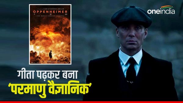 'परमाणु वैज्ञानिक बनने के लिए पढ़ी भगवत गीता', हॉलीवुड फिल्म 'ओपेनहाइमर' के एक्टर सिलियन मर्फी का खुलासा