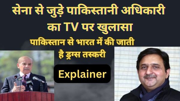 भारत में ड्रोन से पाकिस्तानी तस्कर भेजते हैं ड्रग्स... शहबाज शरीफ के रक्षा अधिकारी का टीवी पर कबूलनामा