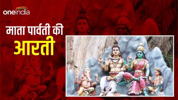 Parvati ji  Ki Aarti:  सावन में जरूर करें पार्वती जी आरती, शिव होंगे प्रसन्न 