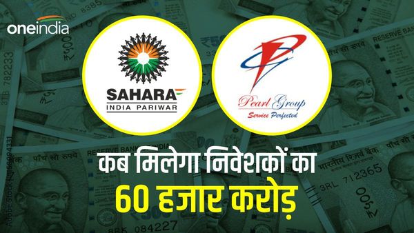 सहारा के बाद पर्ल कंपनी के निवेशकों को इंतजार, कब मिलेंगे 60 हजार करोड़